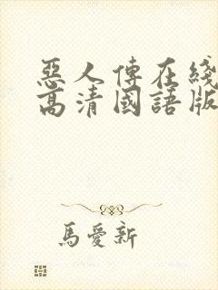 恶人传在线观看高清国语版完整版