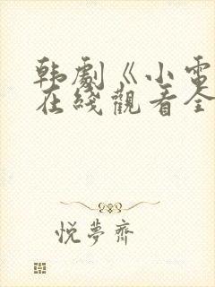 韩剧《小电话》在线观看全集