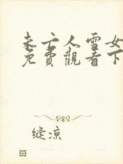 未亡人雪女漫画免费观看下拉式漫画星球封面