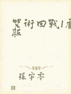 咒术回战1剧场版