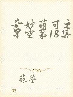 奇妙萌可之闪耀星空第18集封面