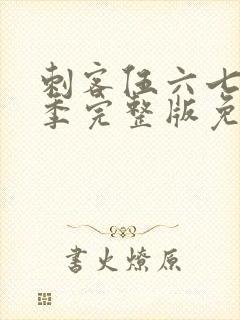 刺客伍六七第6季完整版免费播放