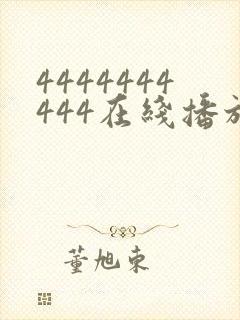 4444444444在线播放观看免费播放电视剧