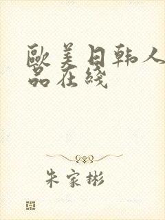 欧美日韩人妻精品在线