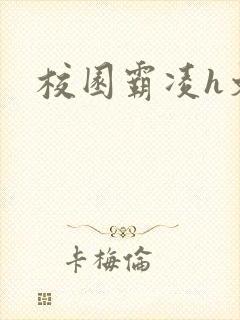 校园霸凌h文
