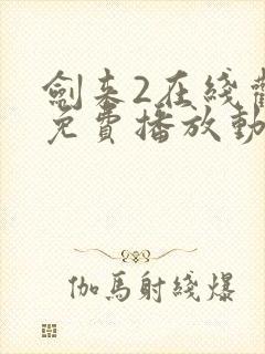 剑来2在线观看免费播放动漫