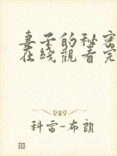 妻子的秘密免费在线观看完整版封面
