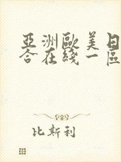 亚洲欧美日韩综合在线一区