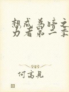 想成为暗之影实力者第二季樱花动漫
