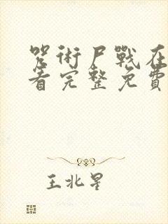 咒术尸战在线观看完整免费