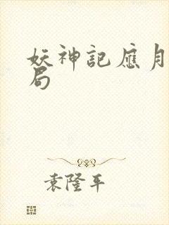 妖神记应月茹结局封面
