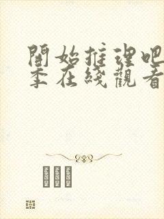 开始推理吧第3季在线观看免费完整版高清
