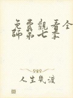 免费观看全职法师第七季