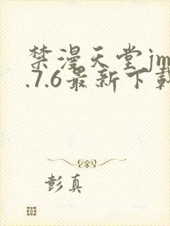 禁漫天堂jm1.7.6最新下载封面
