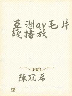 亚洲av毛片在线播放
