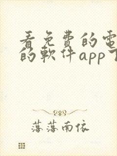 看免费的电视剧的软件app下载高清
