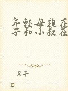 年轻母亲在线嫂子和小叔在线观看封面
