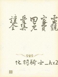 让爱回家电视剧全集免费观看