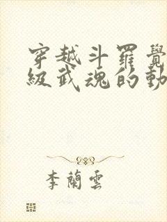 穿越斗罗觉醒神级武魂的动画