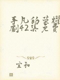 平凡的荣耀电视剧42集免费观看封面