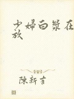 少妇白浆在线播放