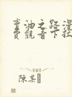 卖油之路漫画免费观看下拉式漫画封面