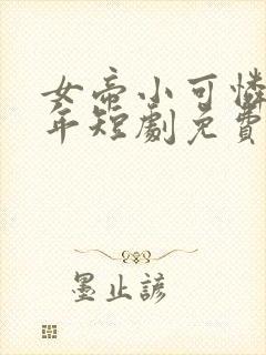 女帝小可怜莫千年短剧免费观看封面