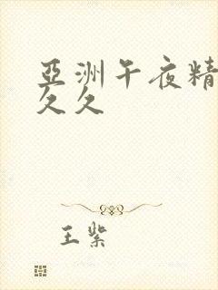 亚洲午夜精品久久久封面