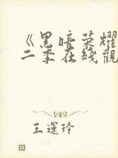 《黑暗荣耀》第二季在线观看