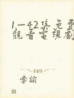 1—42集免费观看电视剧免费封面