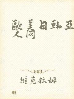 欧美日韩亚洲成人网
