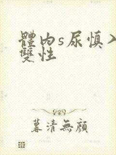 体内s尿慎入h双性