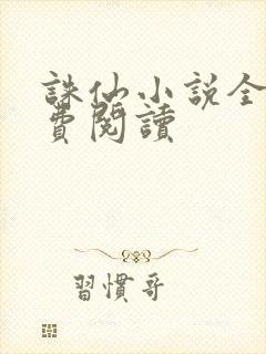 诛仙小说全文免费阅读