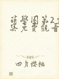 萌学园第2季全集免费观看完整版