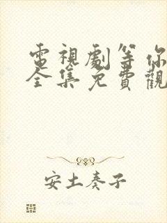 电视剧等你回家全集免费观看高清