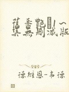 旧番艳鉧1～6集无删减版