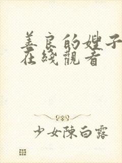 善良的嫂子的4在线观看