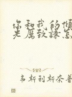 你和我的倾城时光厉致谦怎么死的