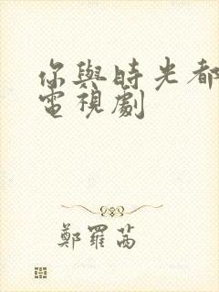 你与时光都很甜电视剧