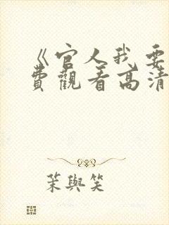 《官人我要》免费观看高清电影国语
