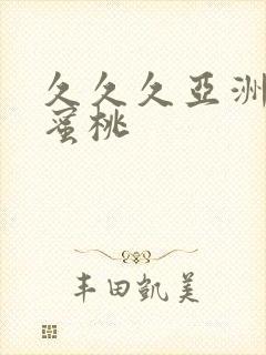 久久久亚洲精品蜜桃