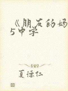 《朋友的妈妈》5中字