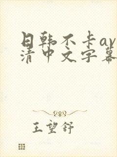 日韩不卡av高清中文字幕一区二区封面