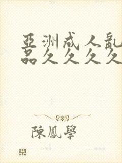 亚洲成人乱码精品久久久久久..