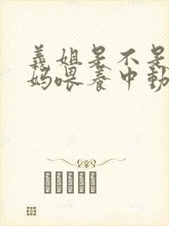 义姐是不是良妈妈喂养中动漫第一集