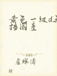 黄色一级d无遮挡国产
