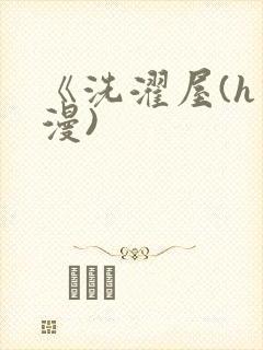 《洗濯屋(h动漫)