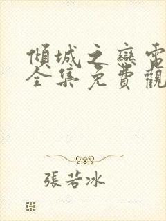 倾城之恋电视剧全集免费观看剧情