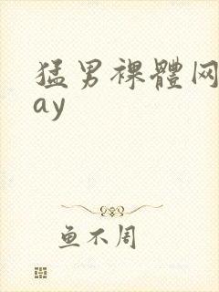 猛男裸体网站gay