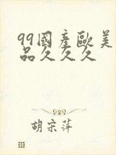 99国产欧美精品久久久